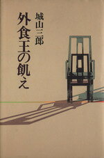 【中古】 外食王の飢え／城山三郎(著者)