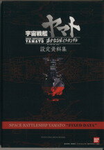 【中古】 宇宙戦艦ヤマト遥かなる星イスカンダル設定／スタジオDNA単行本(著者)のサムネイル