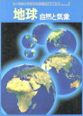 【中古】 地球 小学館の学習百科図鑑9／諏訪彰(著者)