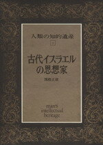 【中古】 古代イスラエルの思想家 人類の知的遺産1／関根正雄(著者)