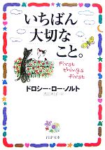 【中古】 いちばん大切なこと。 PHP