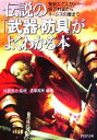  伝説の「武器・防具」がよくわかる本 聖剣エクスカリバー、妖刀村正からイージスの盾まで PHP文庫／佐藤俊之，造事務所