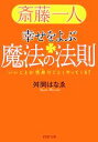  斎藤一人　幸せをよぶ魔法の法則 いいことが雪崩のごとくやってくる！ PHP文庫／舛岡はなゑ