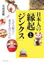  日本人の「縁起」と「ジンクス」 なぜ大晦日に蕎麦を食べるのか PHP文庫／北嶋廣敏(著者)