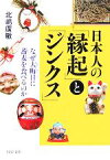 【中古】 日本人の「縁起」と「ジンクス」 なぜ大晦日に蕎麦を食べるのか PHP文庫／北嶋廣敏(著者)