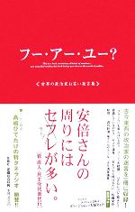 【中古】 フー・アー・ユー？ 世界の政治家お笑い発言集 ／のり・たまみ【著】 【中古】afb