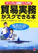 【中古】 マンガと図解で入門！貿易実務がスグできる本／高橋則雄，木村雅晴，東道子【共著】，坂崎正治【漫画】