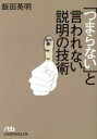 【中古】 「つまらない」と言われない説明の技術 日経ビジネス人文庫／飯田英明(著者)