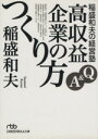 【中古】 稲盛和夫の経営塾 Q&A 高収益企業のつくり方 日経ビジネス人文庫/稲盛和夫(著者)