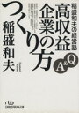  稲盛和夫の経営塾　Q＆A　高収益企業のつくり方 日経ビジネス人文庫／稲盛和夫(著者)