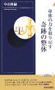  身体の力を取り戻す奇跡の整体 青春新書INTELLIGENCE／中山隆嗣