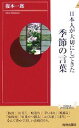 【中古】 日本人が大切にしてきた季節の言葉 青春新書INTELLIGENCE/復本一郎【著】