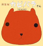 【中古】 カピバラさん　新装版／TRYWORKS【著】