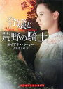 【中古】 令嬢と荒野の騎士 ランダムハウス講談社文庫／ダイアナパーマー【著】，古矢ちとせ【訳】