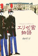 【中古】 エリゼ宮物語／山口昌子【著】