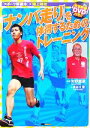 【中古】 「ナンバ走り」を体得するためのトレーニング スポーツ新基本陸上競技/矢野龍彦,長谷川智【監修】