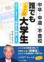 【中古】 中卒・中退・不登校 誰でもイキナリ大学生 放送大学/通信制大学“特修生制度”活用法/松本肇,趙倖来【著】,ぼうごなつこ【画】