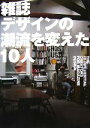  雑誌デザインの潮流を変えた10人／出版