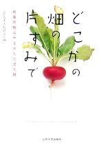 【中古】 どこかの畑の片すみで 在来作物はやまがたの文化財／山形在来作物研究会【編】