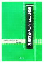 【中古】 地域コミュニティの支援戦略／東北開発研究センター【監修】，山田晴義【編著】