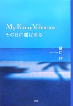 【中古】 My　Funny　Valentine その日に選ばれる／樋口律【著】