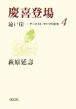 【中古】 慶喜登場 遠い崖−アーネスト・サトウ日記抄 4 朝日文庫/萩原延壽【著】