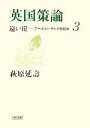  英国策論 遠い崖－アーネスト・サトウ日記抄　3 朝日文庫／萩原延壽