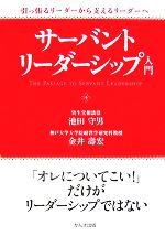 【中古】 サーバントリーダーシップ入門 引っ張るリーダーから支えるリーダーへ／池田守男，金井壽宏【著】