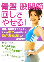 【中古】 骨盤＋股関節回しでやせる！／入江義仁【監修指導】