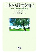 【中古】 日本の教育を拓く 筑波大学附属学校の魅力/谷川彰英【編】,筑波大学附属学校教員【著】