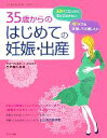 【中古】 35歳からのはじめての妊娠・出産 30代・40代の安心マタニティライフ ママを応援する安心子育てシリーズ/笠井靖代【監修】