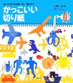 【中古】 かっこいい切り紙 折って切ったら遊べる！飾れる！！／小林一夫【著】