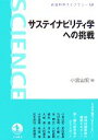 サステイナビリティ学への挑戦 岩波科学ライブラリー137／小宮山宏