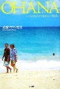 【中古】 OHANA ハワイでみつけた自分らしい生き方/近藤ブラウン妃美【著】