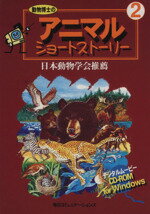 【中古】 動物博士のアニマルショートストーリー2W／自然科学研究所編(著者)