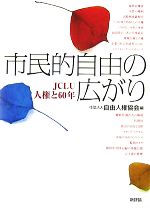 【中古】 市民的自由の広がり JCLU　人権と60年／自由人権協会【編】