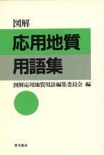 【中古】 図解　応用地質用語集／図解応用地質用語編集(著者)