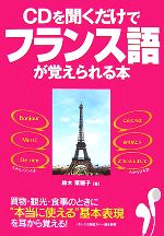 【中古】 CDを聞くだけでフランス語が覚えられる本／鈴木菜穂子【著】