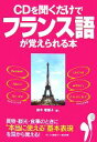 【中古】 CDを聞くだけでフランス語が覚えられる本/鈴木菜穂子【著】