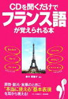 【中古】 CDを聞くだけでフランス語が覚えられる本／鈴木菜穂子【著】