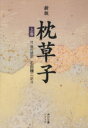  枕草子　新版(上巻) 角川ソフィア文庫／清少納言(著者),石田穣二(著者)