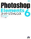  Photoshop　Elements　6スーパーリファレンス　for　Windows／ソーテック社