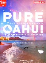 【中古】 PURE　OAHU 写真家高砂淳二が案内するハワイ・オアフ島の大自然 地球の歩き方GEM　STONE018／高砂淳二【著】，小野カイル【監修】