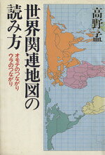 【中古】 世界関連地図の読み方／高野孟(著者)