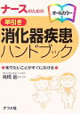  ナースのための早引き消化器疾患ハンドブック／高橋信一