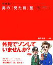  デキる！男の「見た目」塾 仕事力・恋愛力・人間力アップ／鶴野充茂