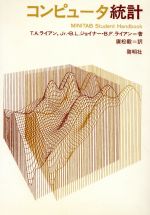 【中古】 コンピュータ統計／Jr・トマス・A・ライアン(著者),広松毅(著者)