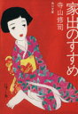 【中古】 家出のすすめ 角川文庫/寺山修司(著者)