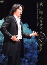 【中古】 秋川雅史　リサイタル’07東京　千の風になって／秋川雅史