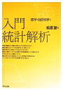  入門統計解析 医学・自然科学編／松原望